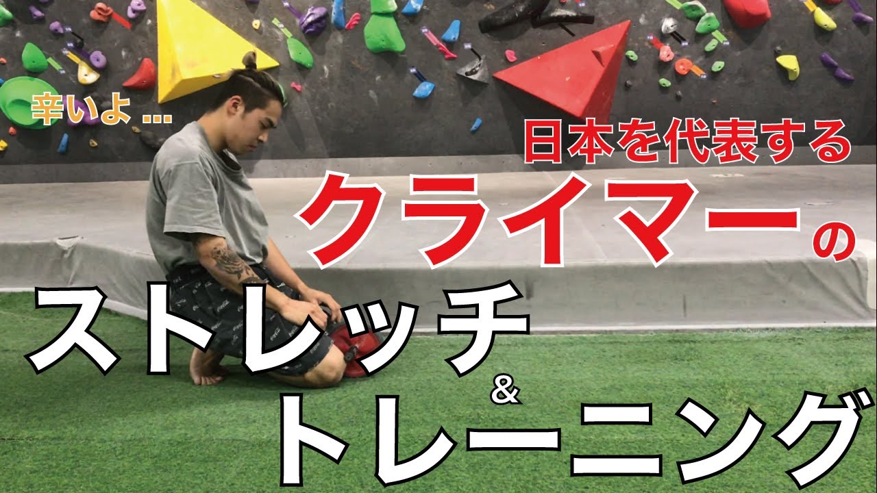 日本を代表するクライマーたちのストレッチ＆トレーニングをまとめて 
