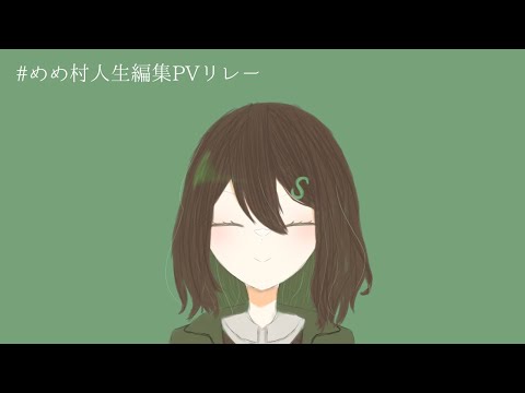 #めめ村人生編集PVリレー　sれいまりさん担当