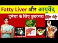 फैटी लीवर और आयुर्वेद-100% Effective 4 Ayurvedic Solutions |यकृतविकार और आयुर्वेद –हमेशा के लिए राहत