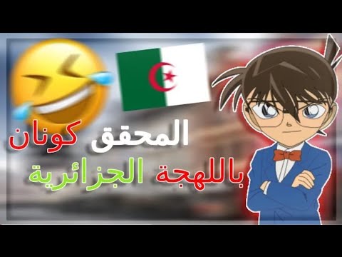 المحقق كونان النسخة الجزائرية تشبع ضحك دبلجة مضحكة الجزائر