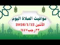 مواقيت الصلاة اليوم الأثنين2026 1 12 مواقيت الصلاة فى مصر موعد أذان المغرب اليوم 