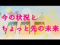 💛今の状況と少し先の未来💛タロットオラクルカード💛