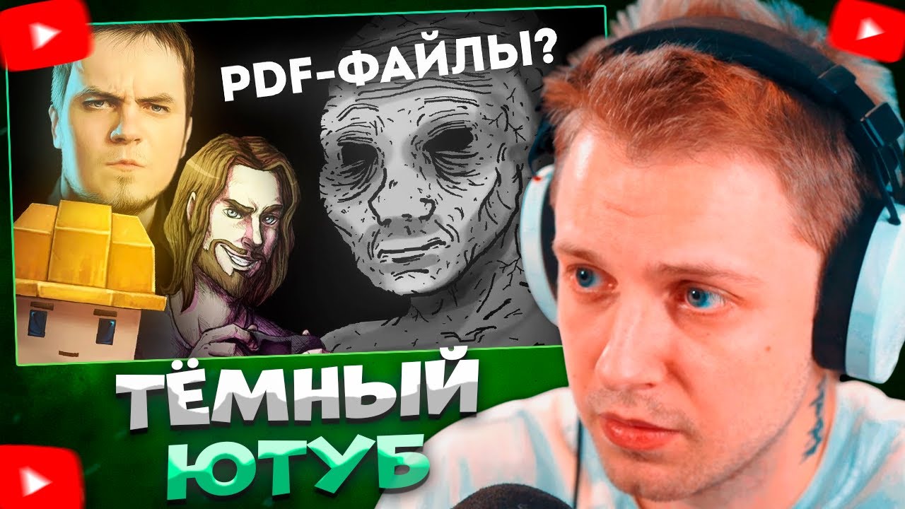 СТИНТ СМОТРИТ ТЁМНАЯ СТОРОНА СТАРОГО ЮТУБА \ Шедший