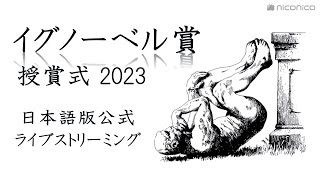 イグノーベル賞2023 授賞式 日本語版公式配信 / The 33nd First Annual Ig Nobel Prize Ceremony [Japanese Subtitles]