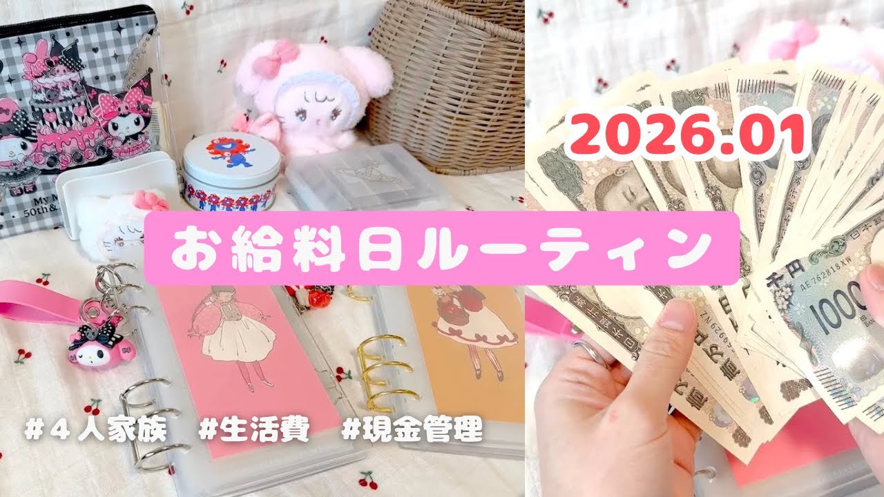 【お給料ルーティン🧧❤️】2026.01⛩｜4人家族｜現金振り分け