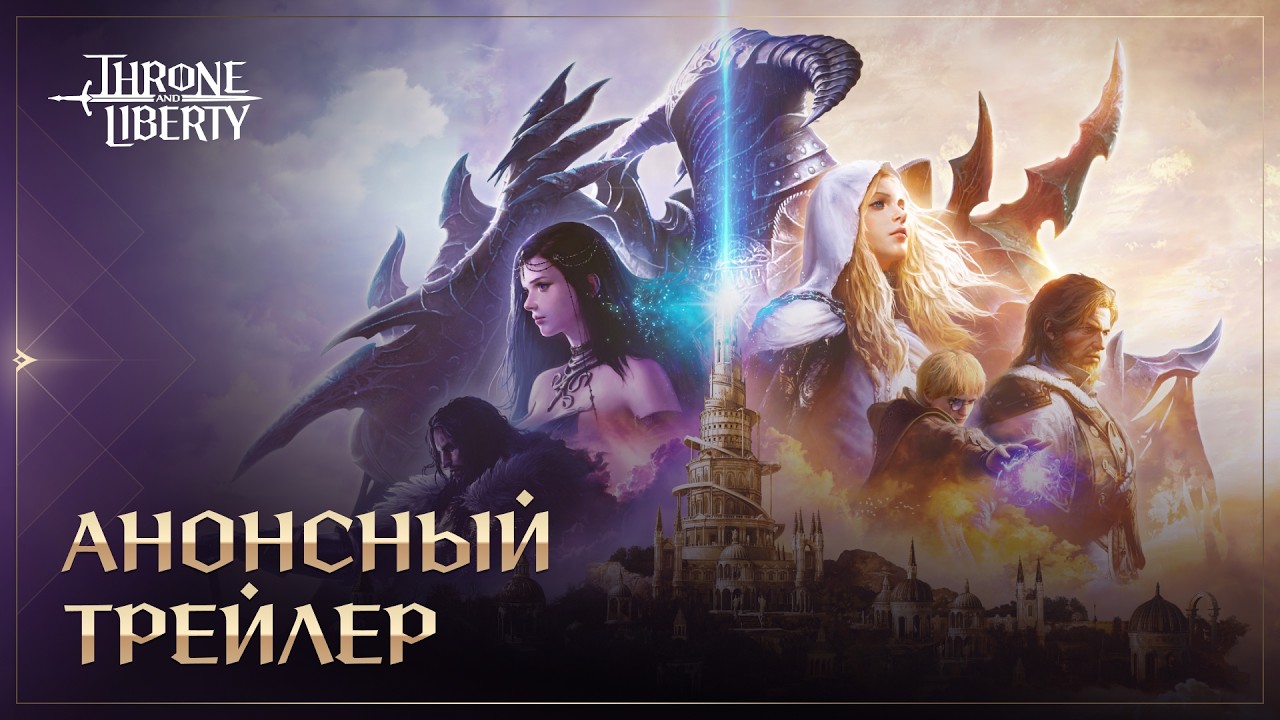 Анонсный Трейлер | Throne and Liberty