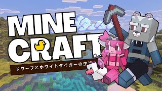【MineCraft】ホワイトタイガーとドワーフのまったり生活【Vtuber】