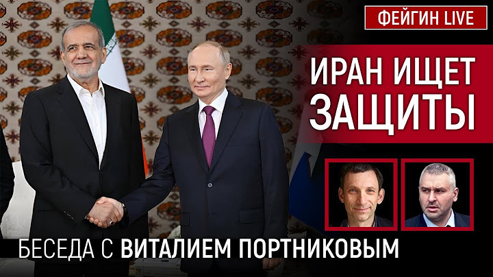 ИРАН ИЩЕТ ЗАЩИТЫ. БЕСЕДА С ВИТАЛИЙ ПОРТНИКОВ @portnikov.argumenty