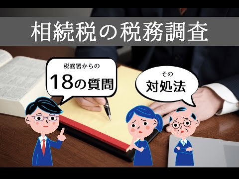 相続税の税務調査で聞かれやすい18の質問と対処法！