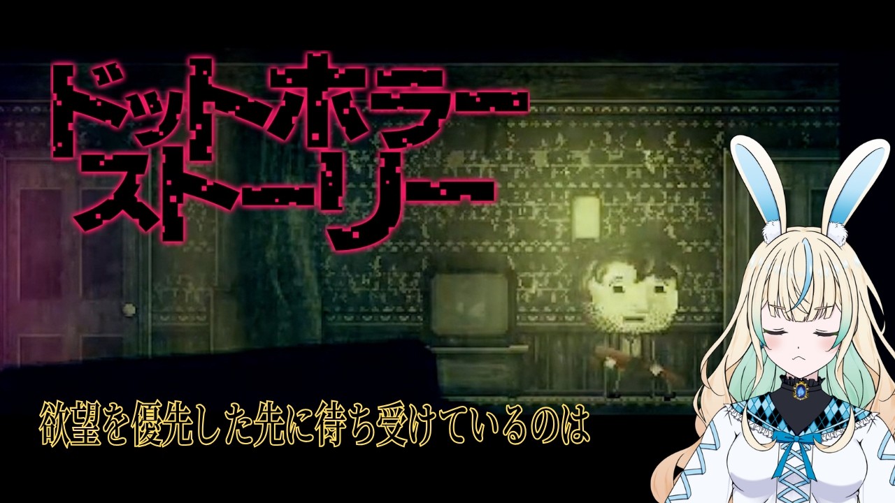 【ドットホラーストーリー1】人生の倫理観を問うホラーゲームにビビりまくる兎Part2