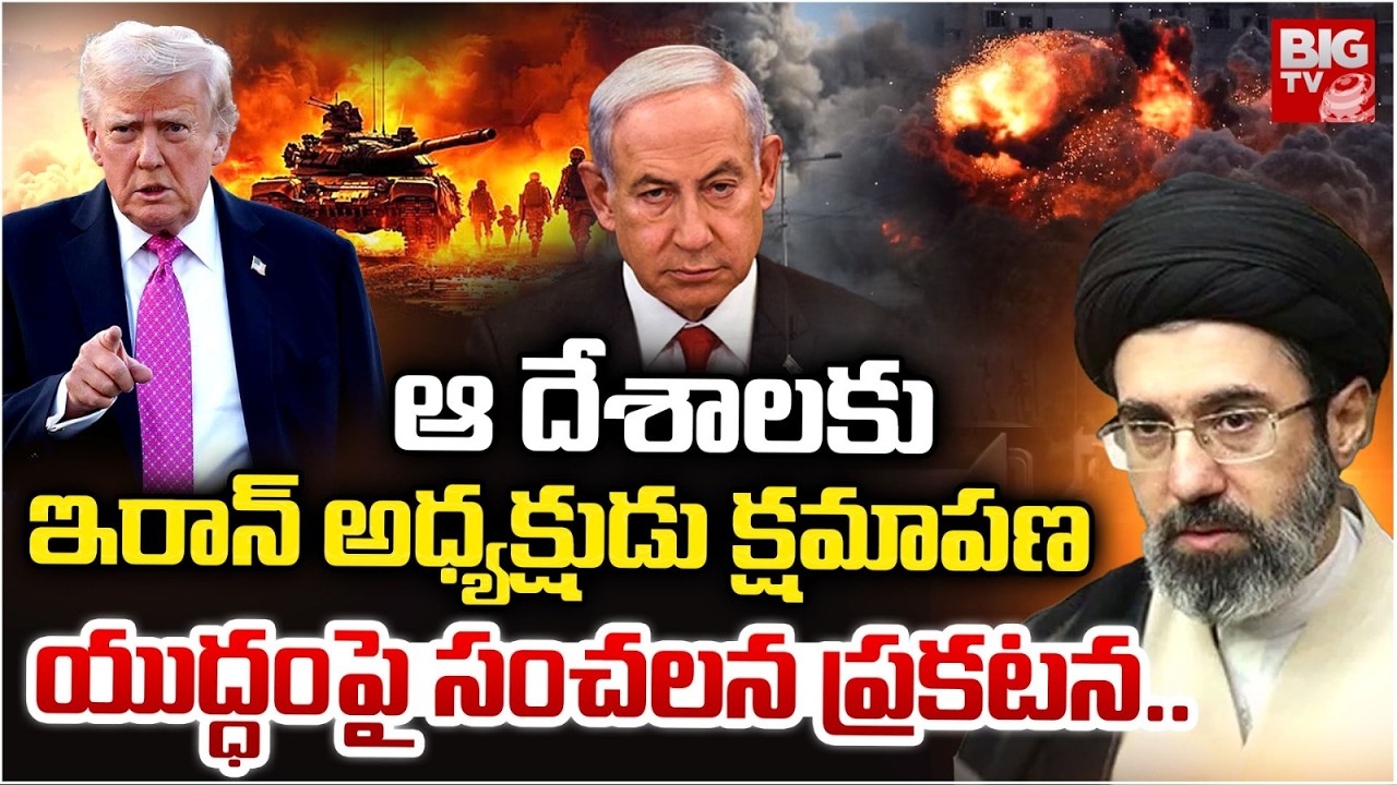 Iran Israel War Updates | Iran's President Apologises | ఆ దేశాలకు ఇరాన్‌ అధ్యక్షుడు క్షమాపణ | BIG TV