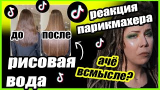 SMR TIKTOK УСКОРИТЬ РОСТ ВОЛОС РИСОВОЙ ВОДОЙ/где учиться на парикмахера?/как мазать кокосовое масло