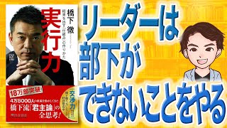 【10分で解説】実行力 結果を出す「仕組み」の作りかた（橋下徹 / 著）