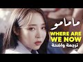 أغنية مامامو  | MAMAMOO - WHERE ARE WE NOW MV (Arabic Sub) مترجمة للعربية