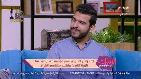 سورة الفاتحة بصوت القارئ نور الدين إبراهيم وأداء الشيخ عبد الرحمن السديسي.. لايف في استوديو "الستات"