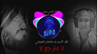 نور الزين وسلطان العماني لا منرجع لا ريمكس DJ P.Q