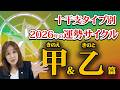 丙午年（2026年）あなたの運勢教えます！～甲、乙篇～