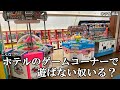 レトロなホテルのゲームコーナーで遊ばない奴いるの メダルゲーム ホテル浦島