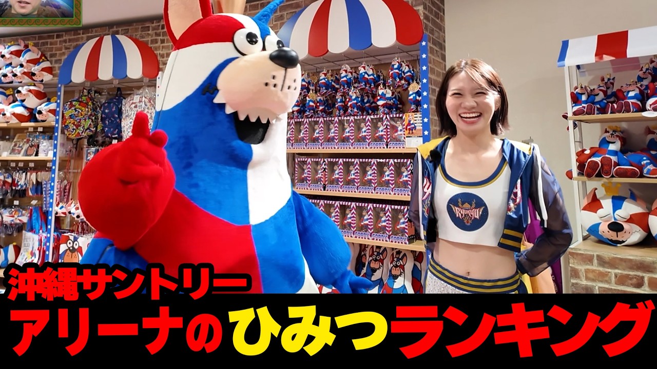 県民も知らない...!? 沖縄サントリーアリーナのひみつランキング☆