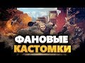 КАСТОМКИ В PUBG MOBILE ! КЛАССИКА , МАНЬЯК И ГОНКИ ! ФАНИМСЯ