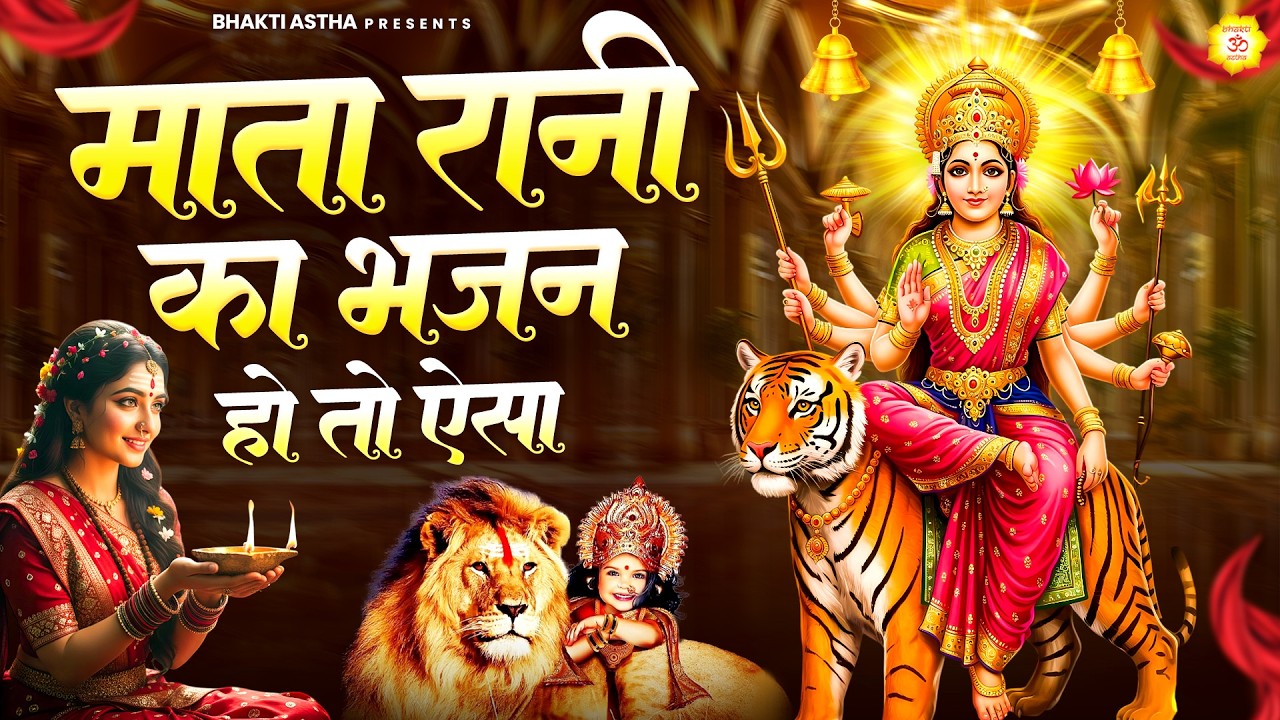 माता रानी का भजन हो तो ऐसा || Mata Rani Bhajan || Devi Geet || Jai Mata Di