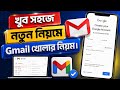 নতুন নিয়মে Gmail Account খোলার সহজ উপায় | Create Gmail Account 2026 #gmail #gmailaccount