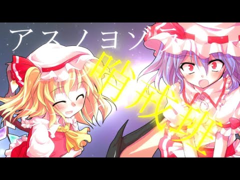 【合作PV】アスノヨゾラ哨戒班