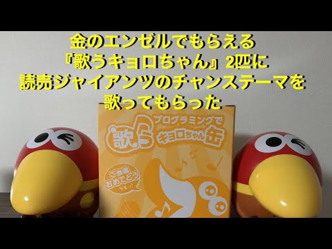 【歌うキョロちゃん缶】読売ジャイアンツのチャンステーマを歌ってもらった