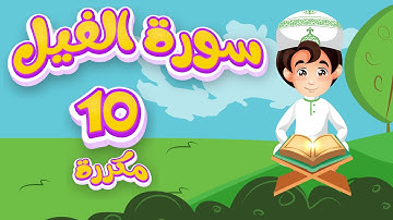 تعليم سورة الفيل للاطفال مكررة 10 مرات Quran for Kids Learn Surah Alfil  القرآن الكريم للأطفال