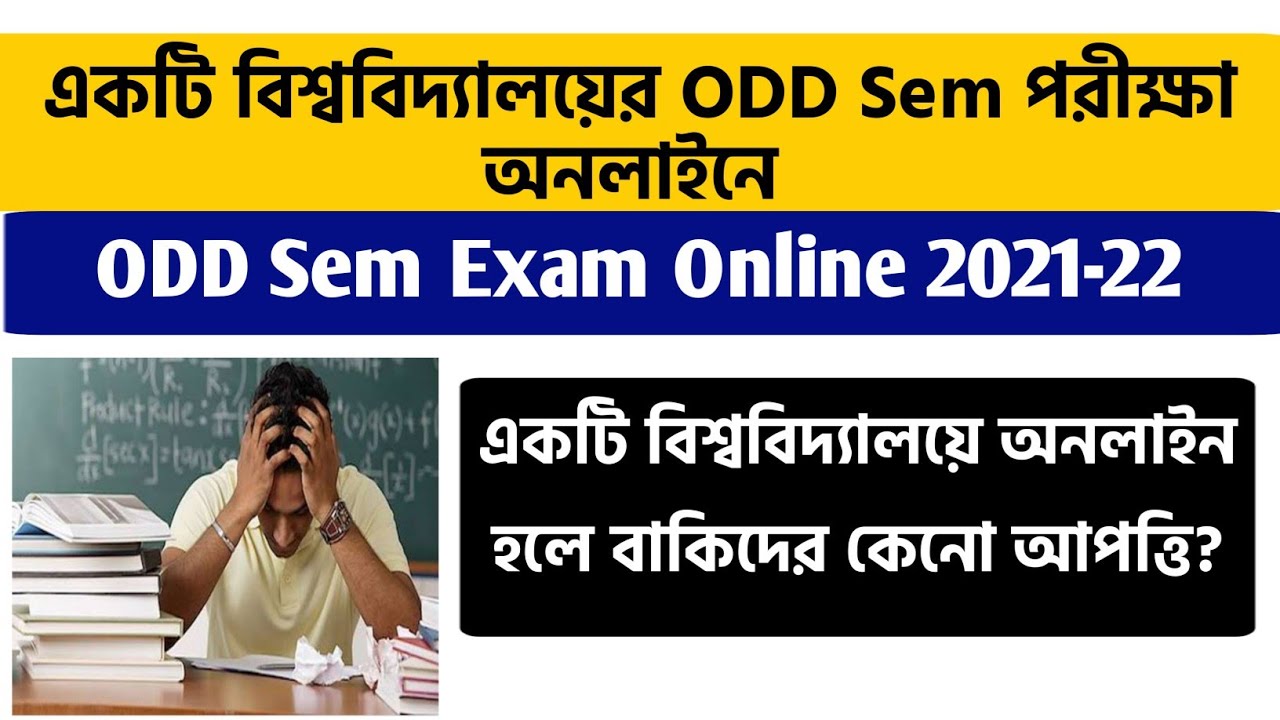 বিশ্ববিদ্যালয়ের ODD Sem পরীক্ষা অনলাইনেই | বাকিদের আপত্তি কেনো? WB ODD Sem Exam 2021-22 | UG PG