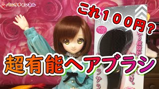 ダイソー立体ヘアブラシが超有能！100円とは思えない。