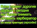 Проблемы с карбюратором на тракторе cubcuded трактор заводится только на холодную и глохнет, газует.