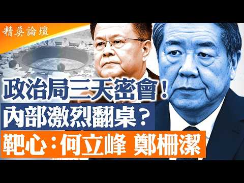 政治局會議爆內幕：三天密會激烈交鋒｜李希異常缺席傳降權信號｜內卷失控暴露中國經濟通縮危機｜伍浩落馬牽出何立峰、鄭柵潔｜習近平甩鍋年輕人與境外勢力？21大前權力清算全面升級【#精英論壇】#深度解析