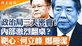 政治局會議爆內幕：三天密會激烈交鋒｜李希異常缺席傳降權信號｜內卷失控暴露中國經濟通縮危機｜伍浩落馬牽出何立峰、鄭柵潔｜習近平甩鍋年輕人與境外勢力？21大前權力清算全面升級【#精英論壇】#深度解析