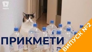 "Прикмети :)" Випуск 2