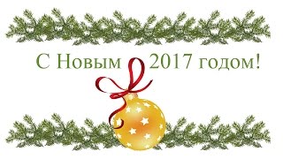 Артисты, друзья сети «Мир Музыки», поздравляют с Новым 2017 годом! Артисты, друзья сети «Мир Музыки», поздравляют с Новым 2017 годом!