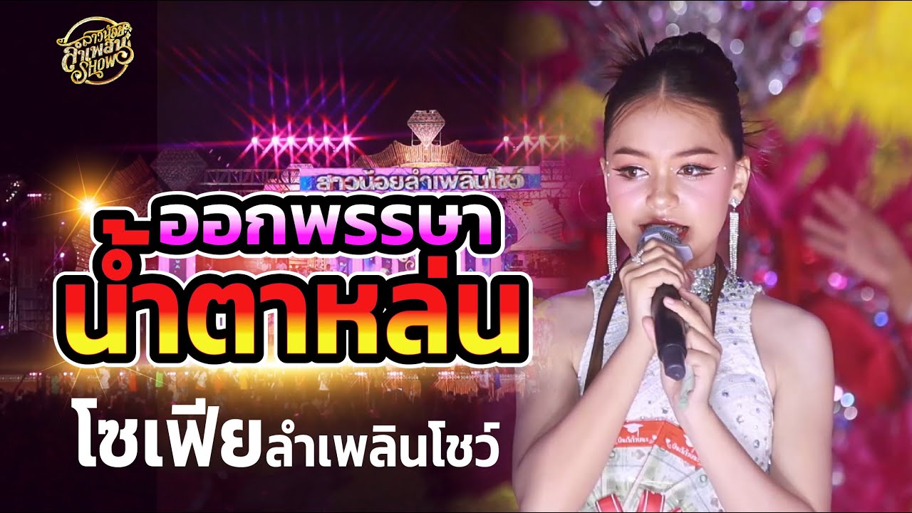 โซเฟีย ฝรั่งน้อย สาวน้อยลำเพลินโชว์ ปิดฤดูกาล