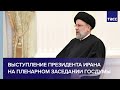 Выступление президента Ирана на пленарном заседании Госдумы