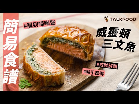 【簡易食譜】Episode 13威靈頓三文魚 Salmon en Croûte | Stanley @AfterworkKitchen