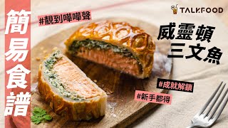 【簡易食譜】Episode 13威靈頓三文魚 Salmon en Croûte | Stanley @AfterworkKitchen