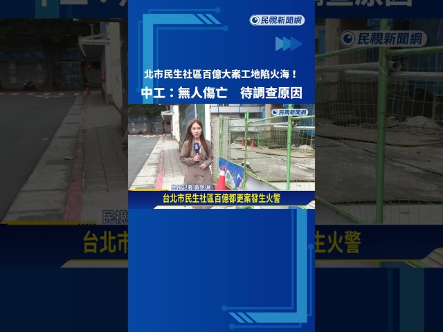 北市民生社區百億大案工地陷火海! 黑煙直竄如爆炸場景－民視新聞