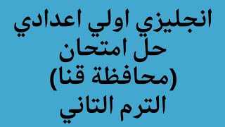 انجليزي الصف الأول الاعدادى حل امتحان محافظة قنا 2023 الترم الثاني كتاب المعاصر