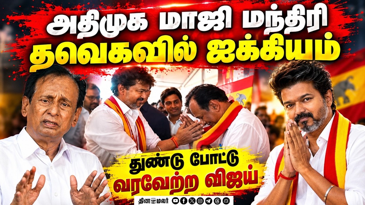 🔴LIVE : தவெகவில் மாஜி மந்திரி எடப்பாடி பழனிசாமி அதிர்ச்சி