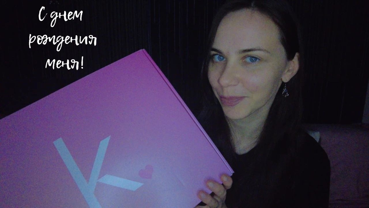 АСМР 💝с днем рождения меня! | распаковка  подарка