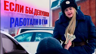 Если бы девушки работали в ГАИ - ГвоздиShow для Drom.ru