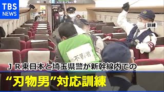 ＪＲ東日本が埼玉県警と合同訓練 新幹線内の“刃物男”対応