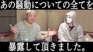 【暴露】TKO木下さんにあの騒動の全てを暴露して頂きました【ラファエル】