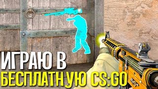 КАЛИБРОВКА БЕЗ ПРАЙМА В БЕСПЛАТНОЙ CS:GO #1