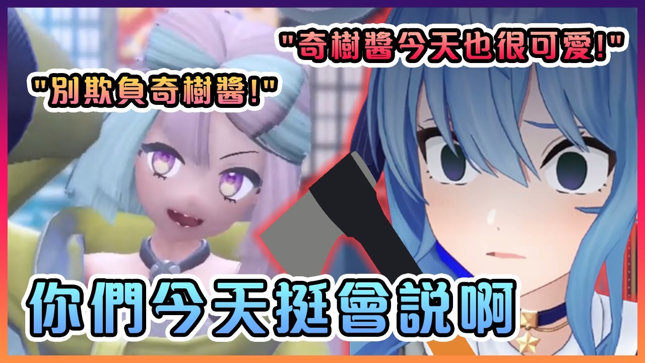 彗星在遊戲和現實裡同時對上了奇樹醬和自己的聊天室www【Hololive中文】【星街彗星】