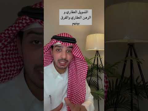 فيديو: في التزام الرهن العقاري بضمانات؟